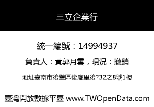 三立企業行