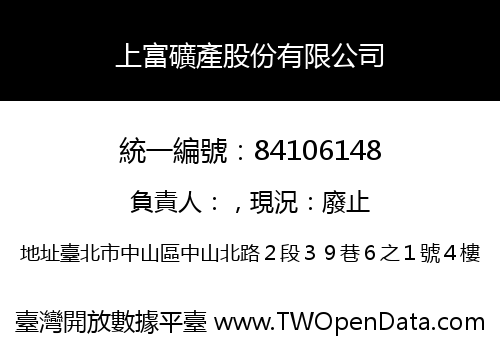上富礦產股份有限公司