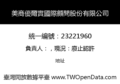 美商優爾實國際顧問股份有限公司