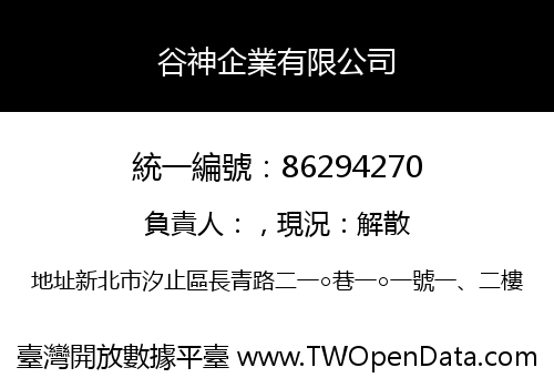 谷神企業有限公司