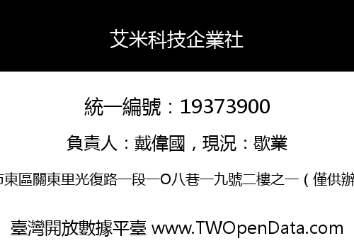 艾米科技企業社
