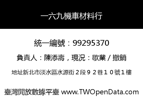 一六九機車材料行