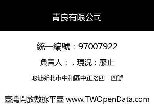 青良有限公司