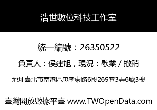 浩世數位科技工作室