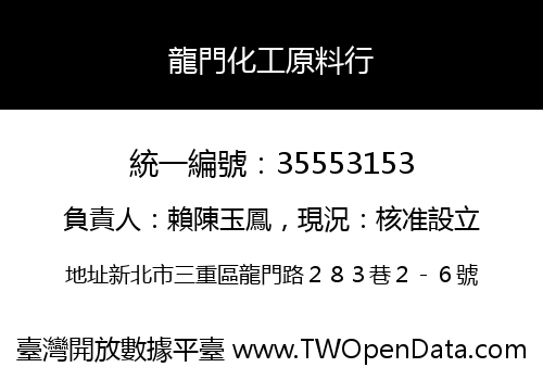 龍門化工原料行