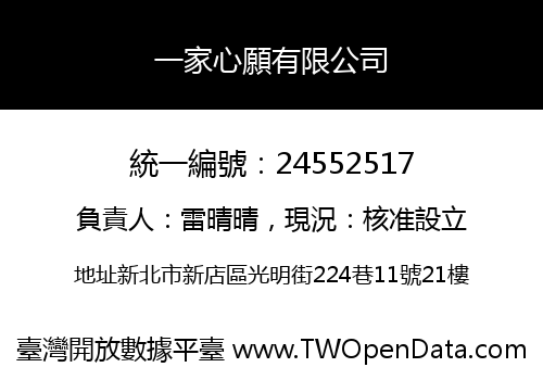 一家心願有限公司