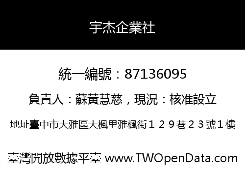 宇杰企業社