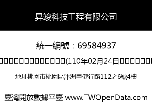 昇竣科技工程有限公司