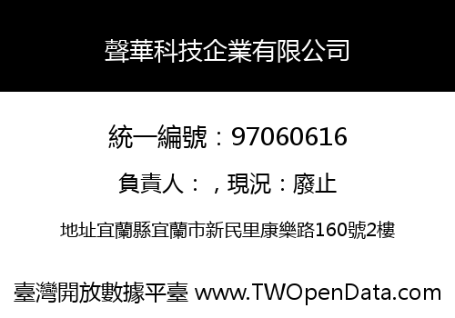 聲華科技企業有限公司