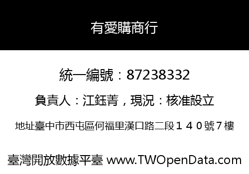 有愛購商行