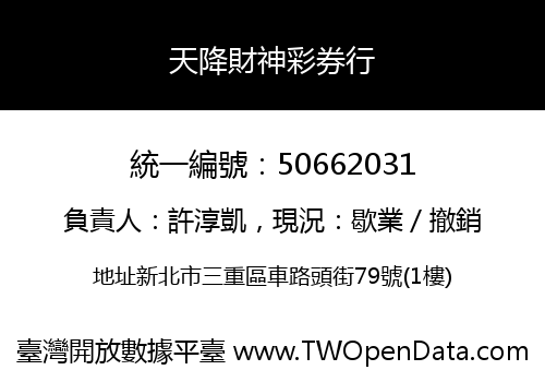天降財神彩券行