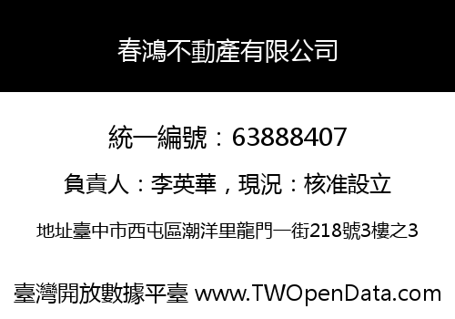 春鴻不動產有限公司