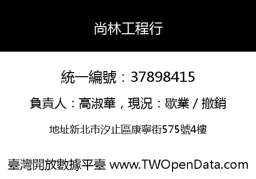 尚林工程行