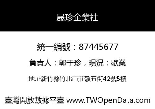 晟珍企業社