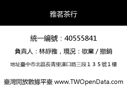 雅茗茶行