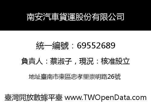 南安汽車貨運股份有限公司