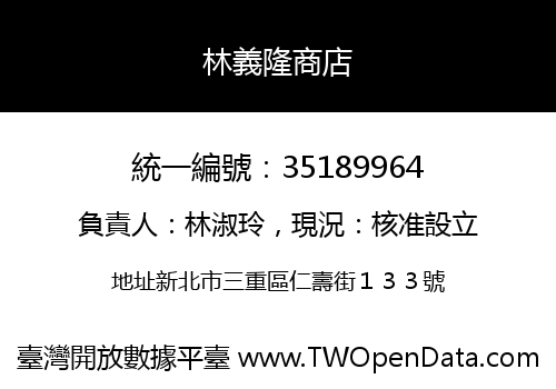 林義隆商店