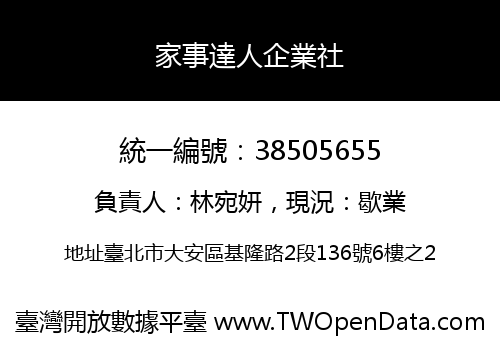 家事達人企業社