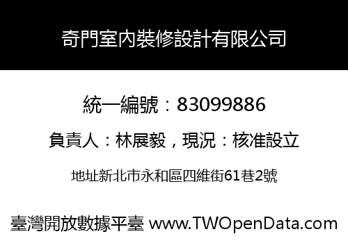 奇門室內裝修設計有限公司