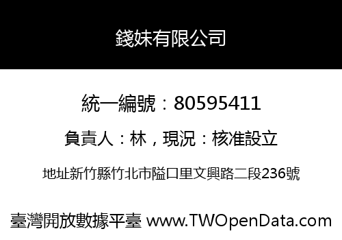 錢妹有限公司