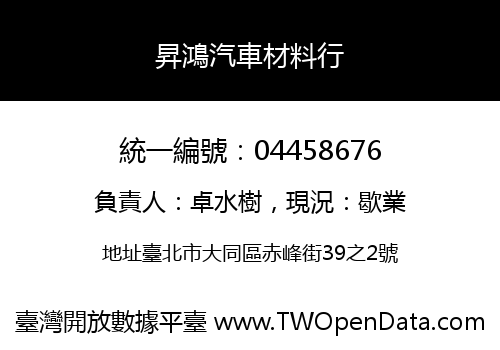 昇鴻汽車材料行