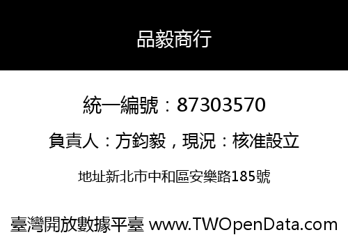 品毅商行