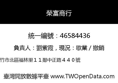 榮富商行