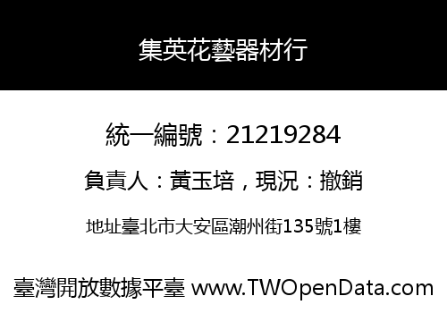 集英花藝器材行