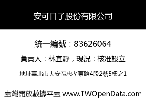 安可日子股份有限公司