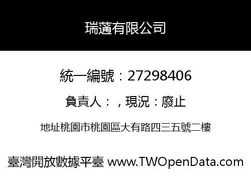 瑞蓪有限公司