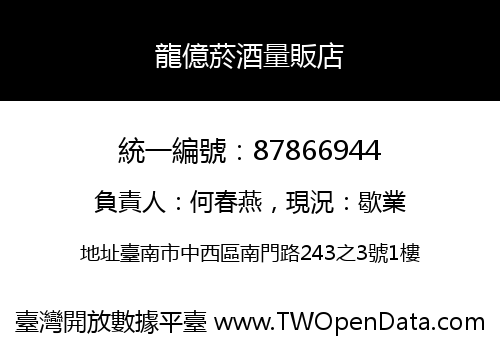 龍億菸酒量販店
