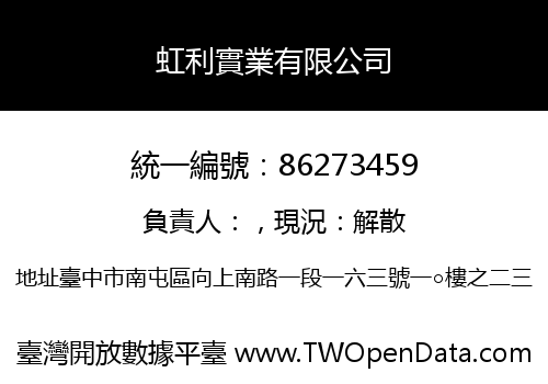 虹利實業有限公司