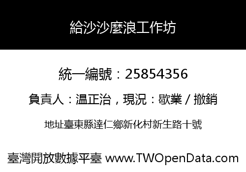 給沙沙麼浪工作坊