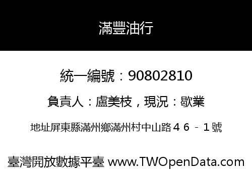 滿豐油行