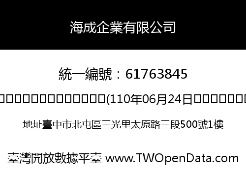 海成企業有限公司