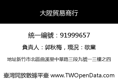 大陞貿易商行