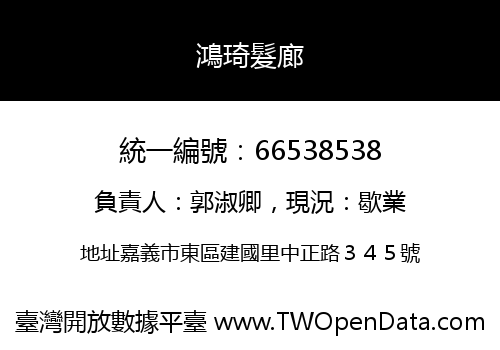 鴻琦髮廊