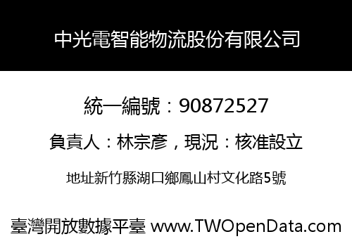 中光電智能物流股份有限公司