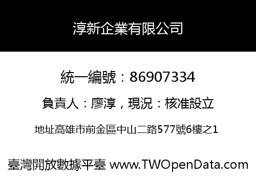 淳新企業有限公司