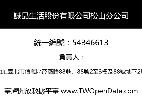 誠品生活股份有限公司松山分公司