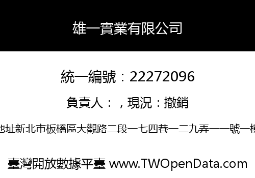 雄一實業有限公司