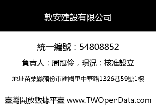敦安建設有限公司