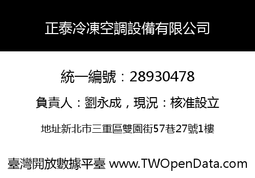 正泰冷凍空調設備有限公司
