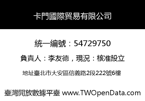卡門國際貿易有限公司