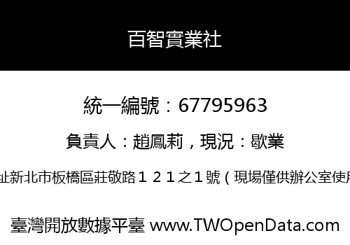 百智實業社