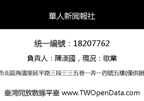 華人新聞報社