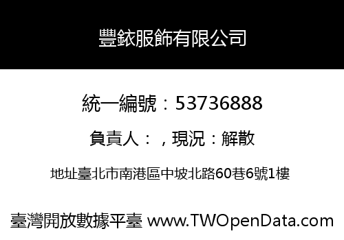 豐銥服飾有限公司