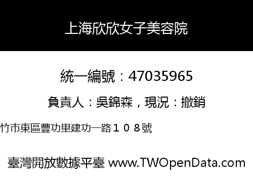上海欣欣女子美容院