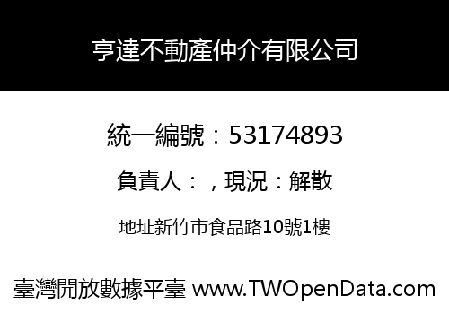 亨達不動產仲介有限公司