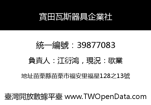 寶田瓦斯器具企業社